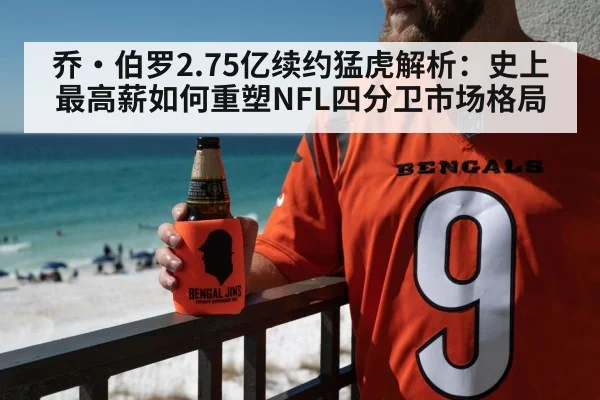 乔·伯罗2.75亿续约猛虎解析：史上最高薪如何重塑NFL四分卫市场格局