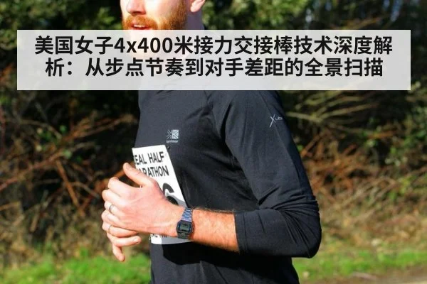 美国女子4x400米接力交接棒技术深度解析：从步点节奏到对手差距的全景扫描