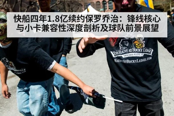 快船四年1.8亿续约保罗乔治：锋线核心与小卡兼容性深度剖析及球队前景展望