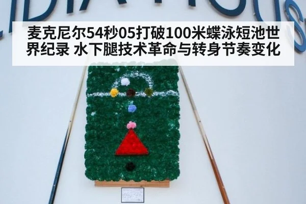 麦克尼尔54秒05打破100米蝶泳短池世界纪录 水下腿技术革命与转身节奏变化