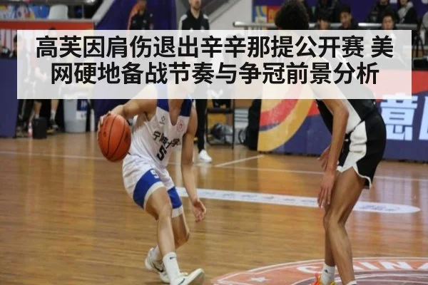 高芙因肩伤退出辛辛那提公开赛 美网硬地备战节奏与争冠前景分析
