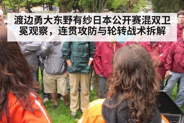 渡边勇大东野有纱日本公开赛混双卫冕观察，连贯攻防与轮转战术拆解
